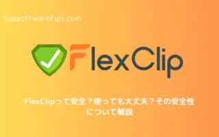FlexClipって安全？使っても大丈夫？その安全性について解説