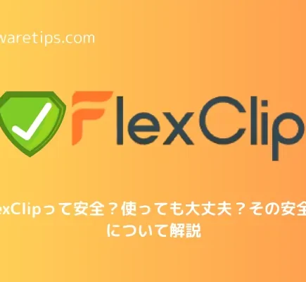 FlexClipって安全？使っても大丈夫？その安全性について解説