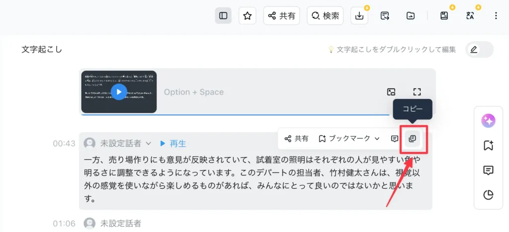 Nottaの文字起こしをコピーする
