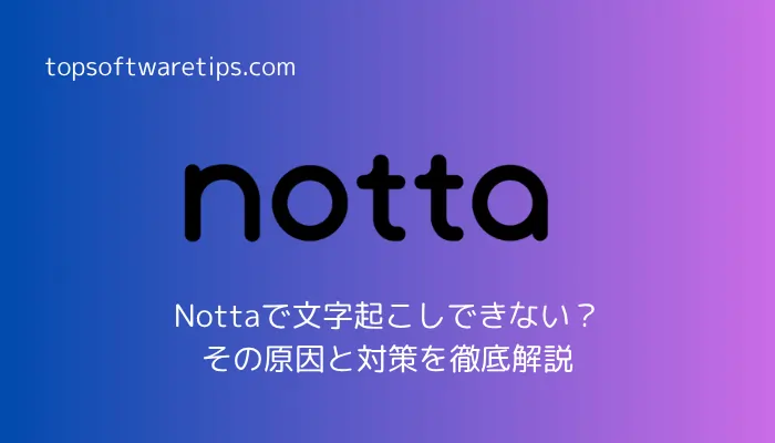 notta 文字起こし できない