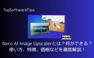 Nero AI Image Upscalerとは？何ができる？使い方、特徴、価格などを徹底解説！