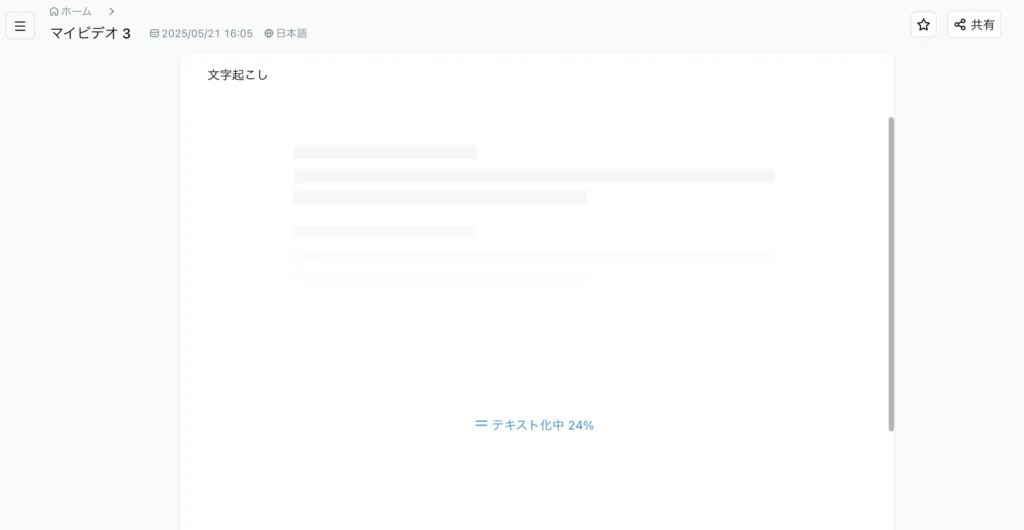 Nottaがテキスト化中のまま動かない