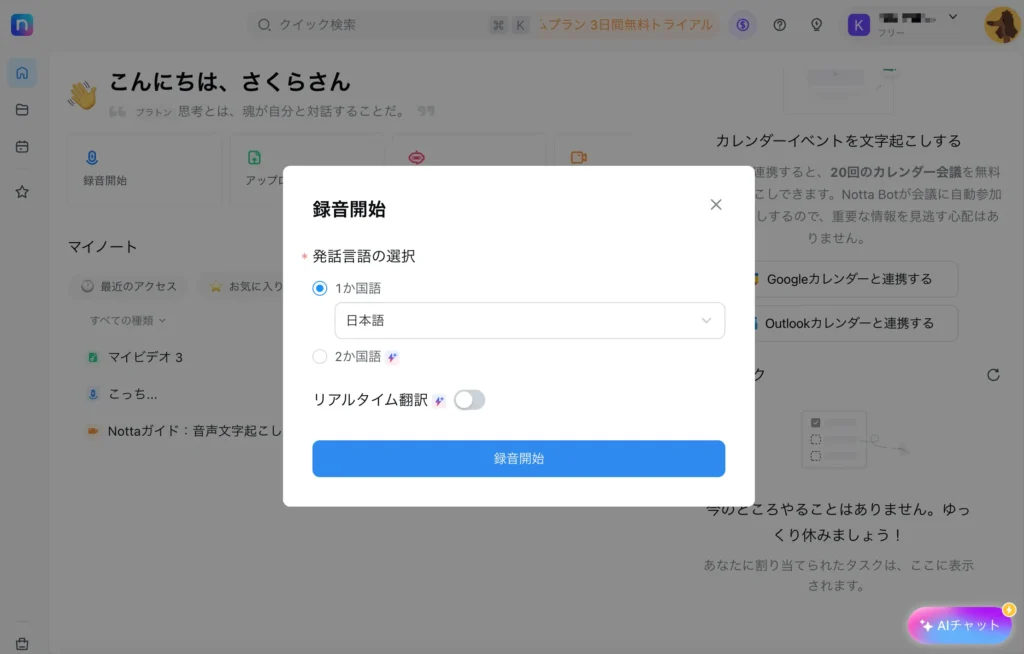 Nottaでリアルタイム文字起こし