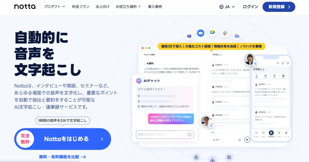 おすすめ文字起こしツール - Notta