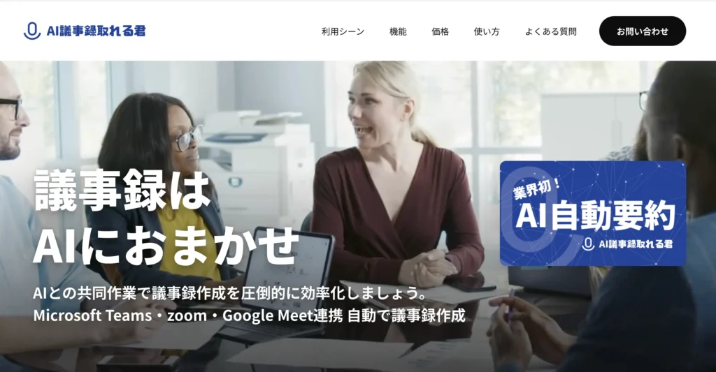 おすすめ文字起こしツール - AI議事録取れる君