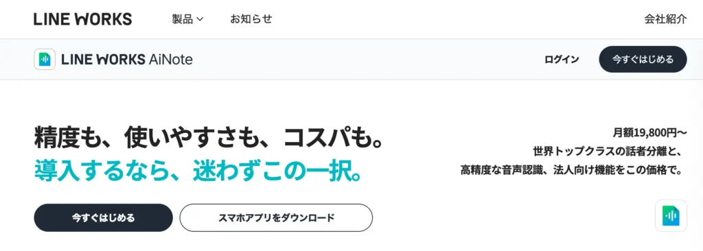 おすすめ文字起こしツール - LINE WORKS AiNote