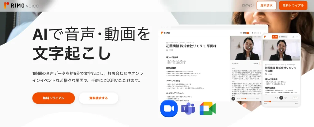 おすすめ文字起こしツール - RIMO Voice