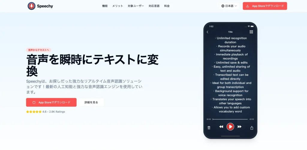 おすすめ文字起こしツール - Speechy Lite