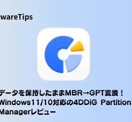 4DDiG Partition Managerレビュー
