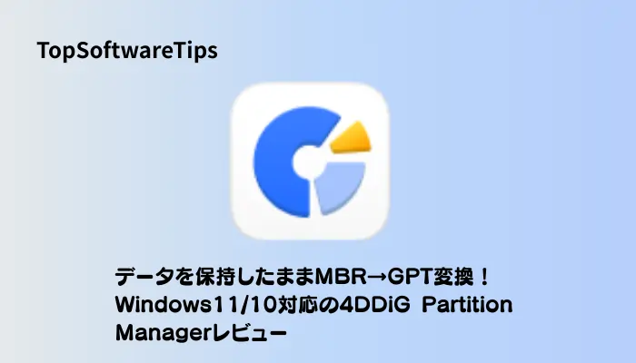 4DDiG Partition Managerレビュー