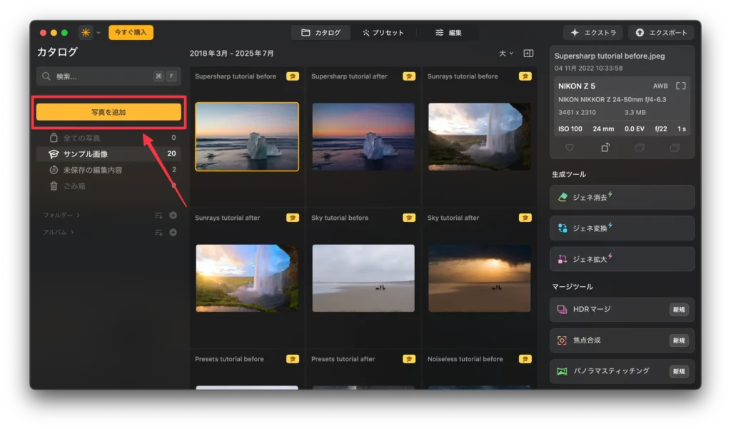 Luminar Neoで写真を追加