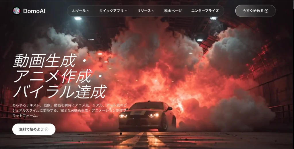 DomoAIのアカウントを作成