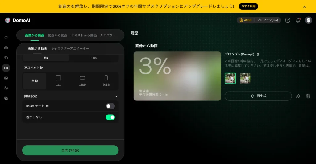 DomoAIで画像から動画に生成