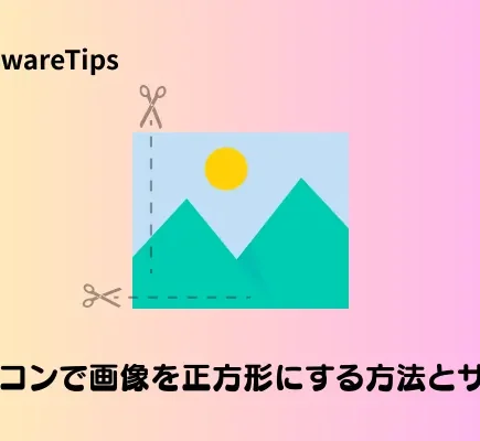 【完全無料】パソコンで画像を正方形にする方法｜Windows＆Mac
