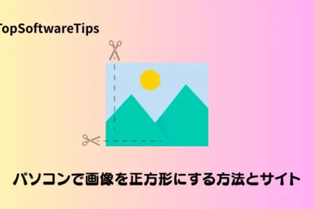【完全無料】パソコンで画像を正方形にする方法｜Windows＆Mac