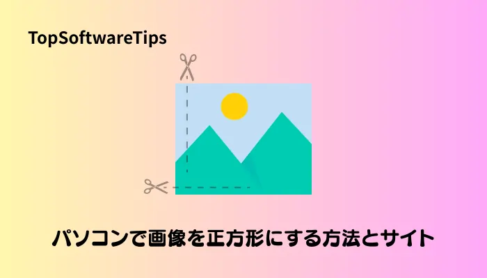 【完全無料】パソコンで画像を正方形にする方法｜Windows＆Mac