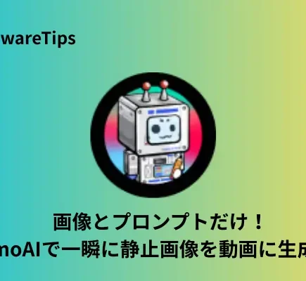 画像とプロンプトだけ！DomoAIで一瞬に静止画像を動画に生成する