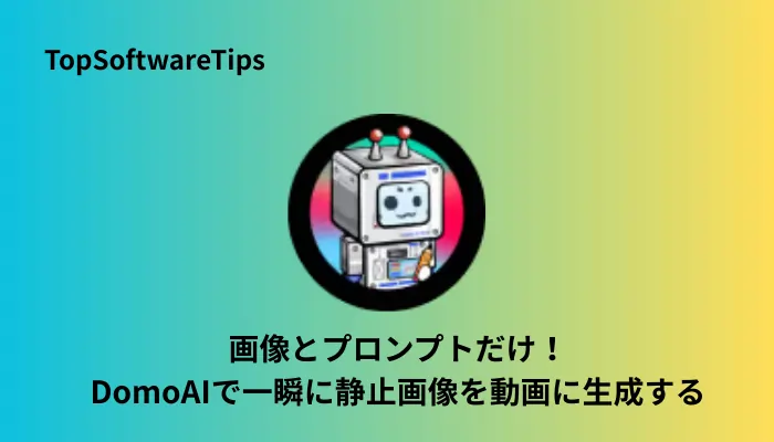 画像とプロンプトだけ！DomoAIで一瞬に静止画像を動画に生成する