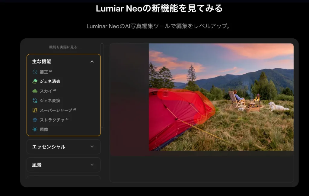 AI写真編集ソフトLuminar Neoの機能