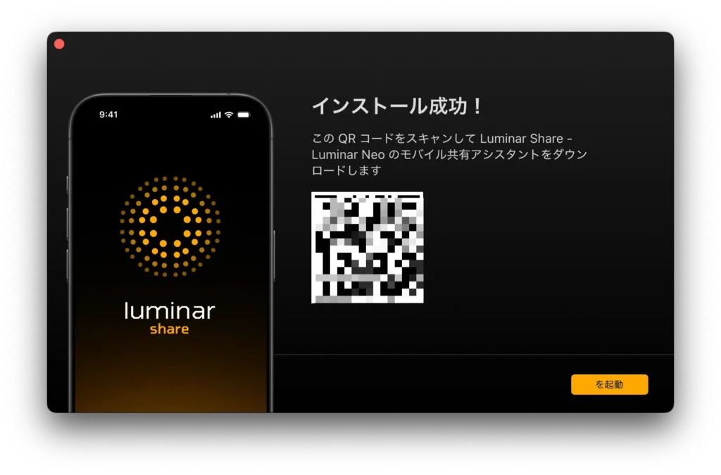 Luminar Neoのインストールが完了