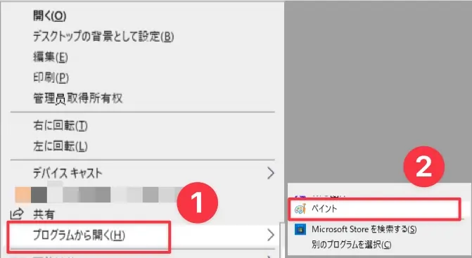 画像をペイントで開く