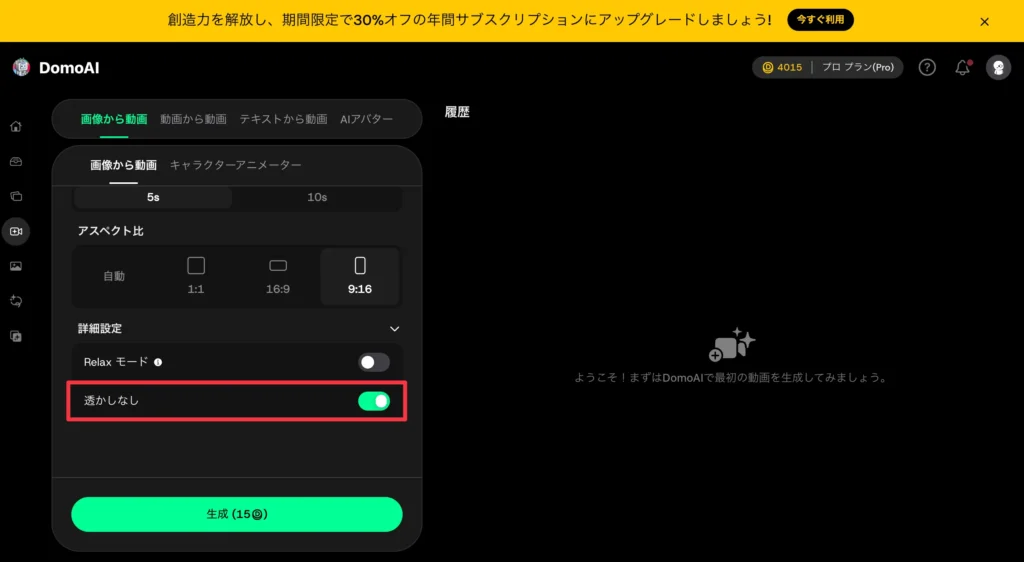 DomoAIの透かしを削除