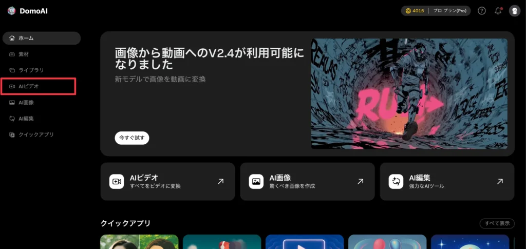 DomoAIで「AIビデオ」を選択