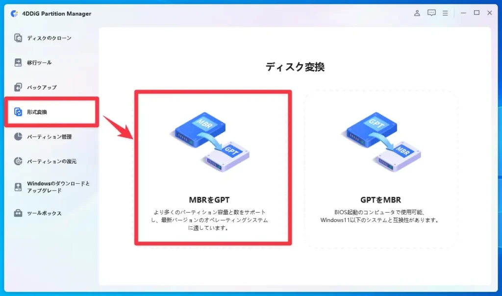 「MBRをGPT」を選択