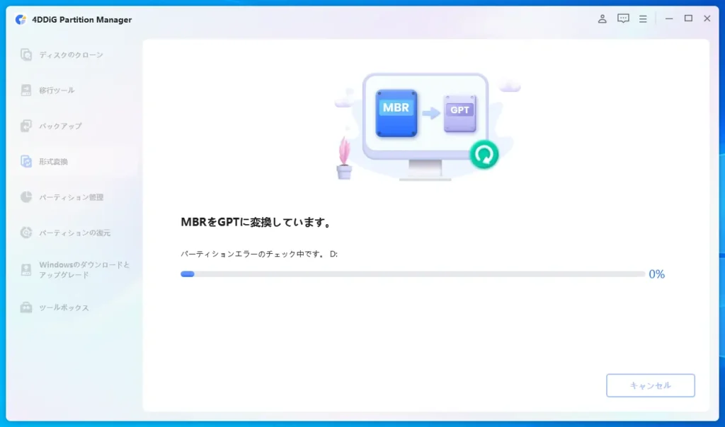 MBRからGPTへの変換を開始