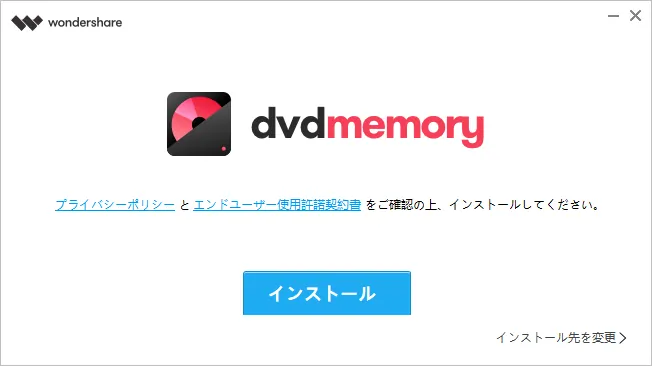 DVD Memoryの「インストール」ボタンをクリック
