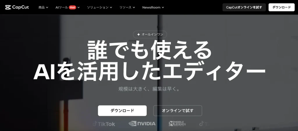 CapCut公式サイト