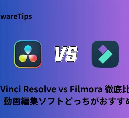 DaVinci Resolve vs Filmora 徹底比較！動画編集ソフトどっちがおすすめ？
