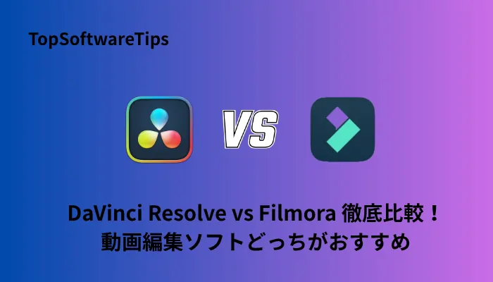 DaVinci Resolve vs Filmora 徹底比較！動画編集ソフトどっちがおすすめ？