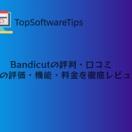 Bandicutの評判・口コミ
