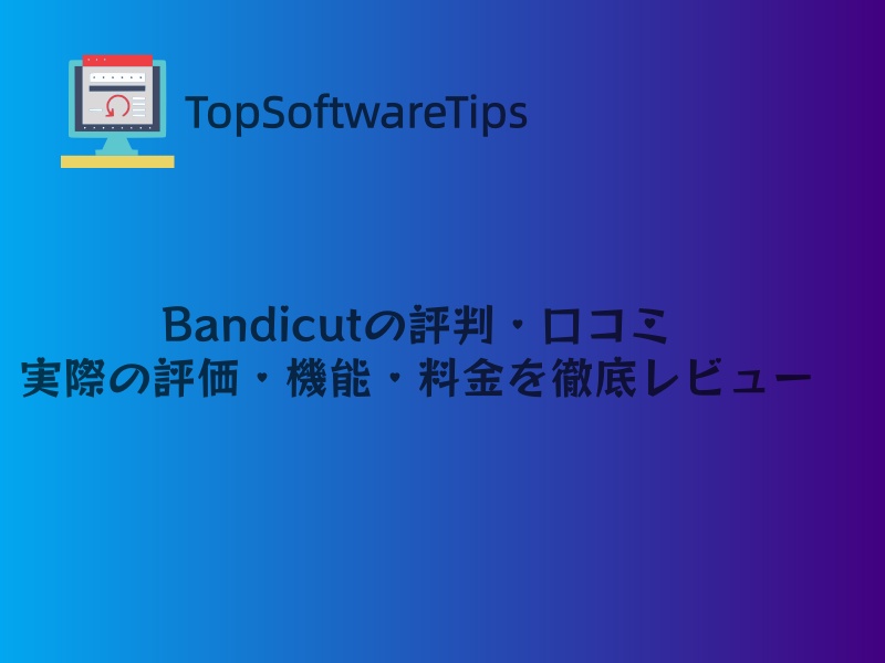 Bandicutの評判・口コミ