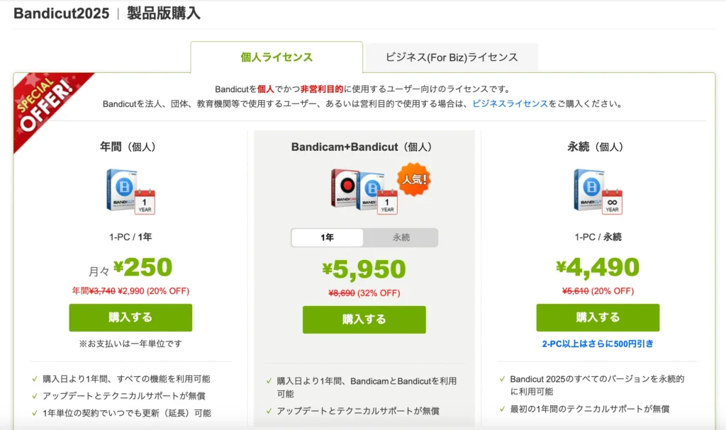 Bandicutの個人ライセンス