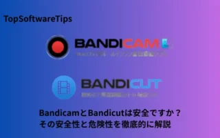 BandicamとBandicutは安全ですか？