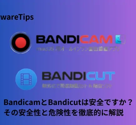 BandicamとBandicutは安全ですか？