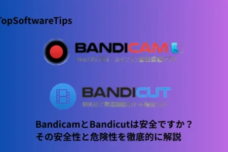 BandicamとBandicutは安全ですか？