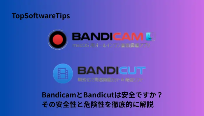 BandicamとBandicutは安全ですか？