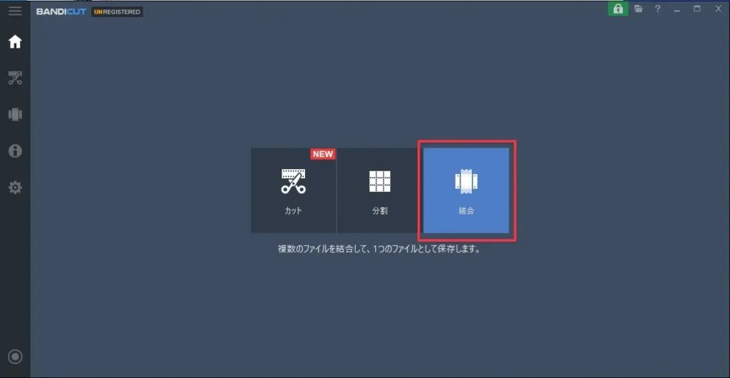 Bandicutのホーム画面で「結合」を選択