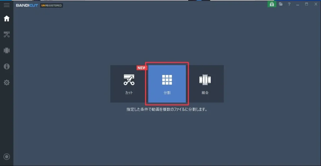 「分割」機能を選択