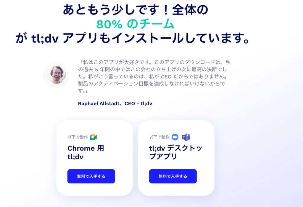 tl;dvのデスクトップアプリをダウンロード