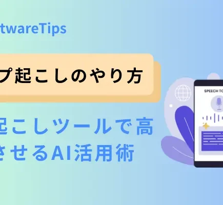 テープ起こしのやり方！文字起こしを早くできるAI活用術