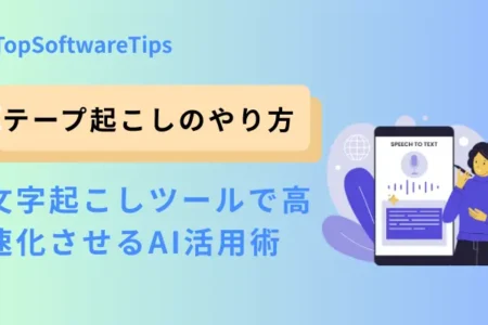 テープ起こしのやり方！文字起こしを早くできるAI活用術