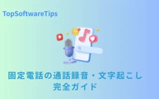 固定電話の通話録音・文字起こし完全ガイド