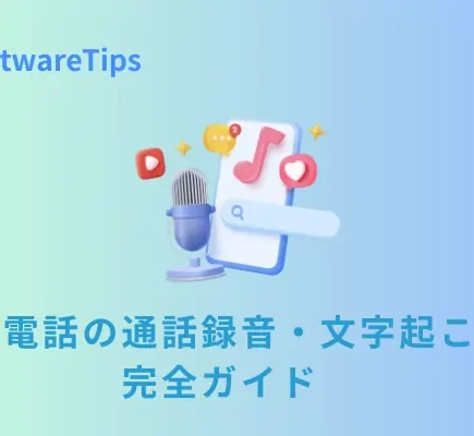 固定電話の通話録音・文字起こし完全ガイド