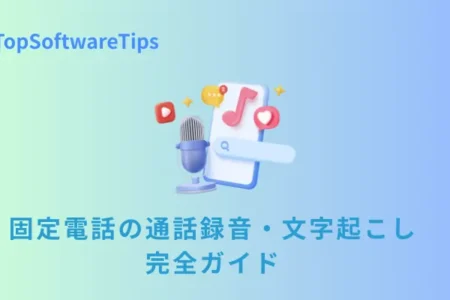 固定電話の通話録音・文字起こし完全ガイド