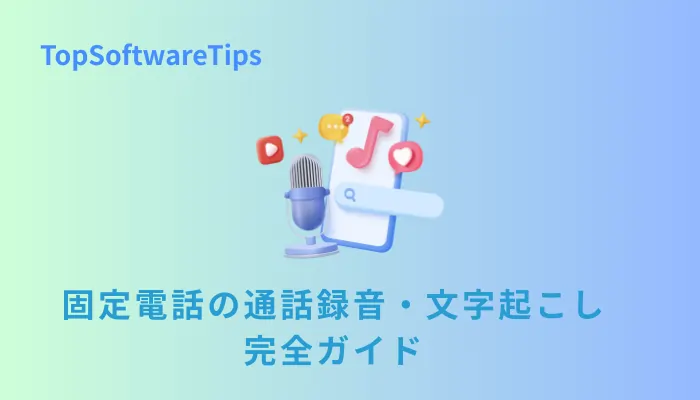 固定電話の通話録音・文字起こし完全ガイド