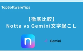 NottaとGemini文字起こしの徹底比較